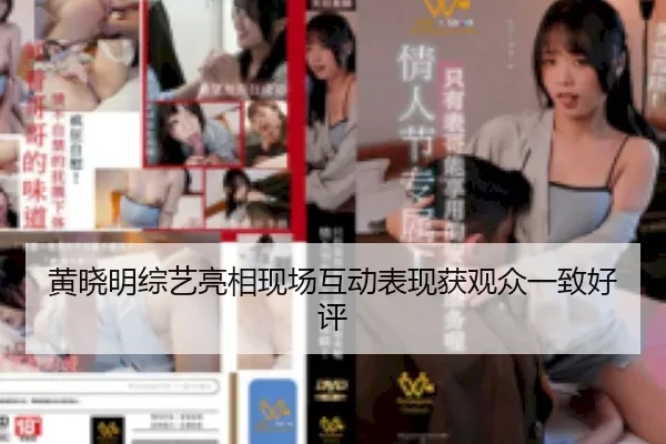 黄晓明综艺亮相现场互动表现获观众一致好评
